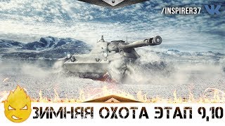 Превью: ЗИМНЯЯ ОХОТА Этапы 9,10! [Запись стрима] - 03.12.18