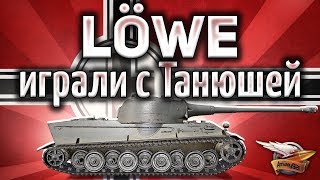 Превью: Löwe - Играли с Танюшей и перебили всех (почти)