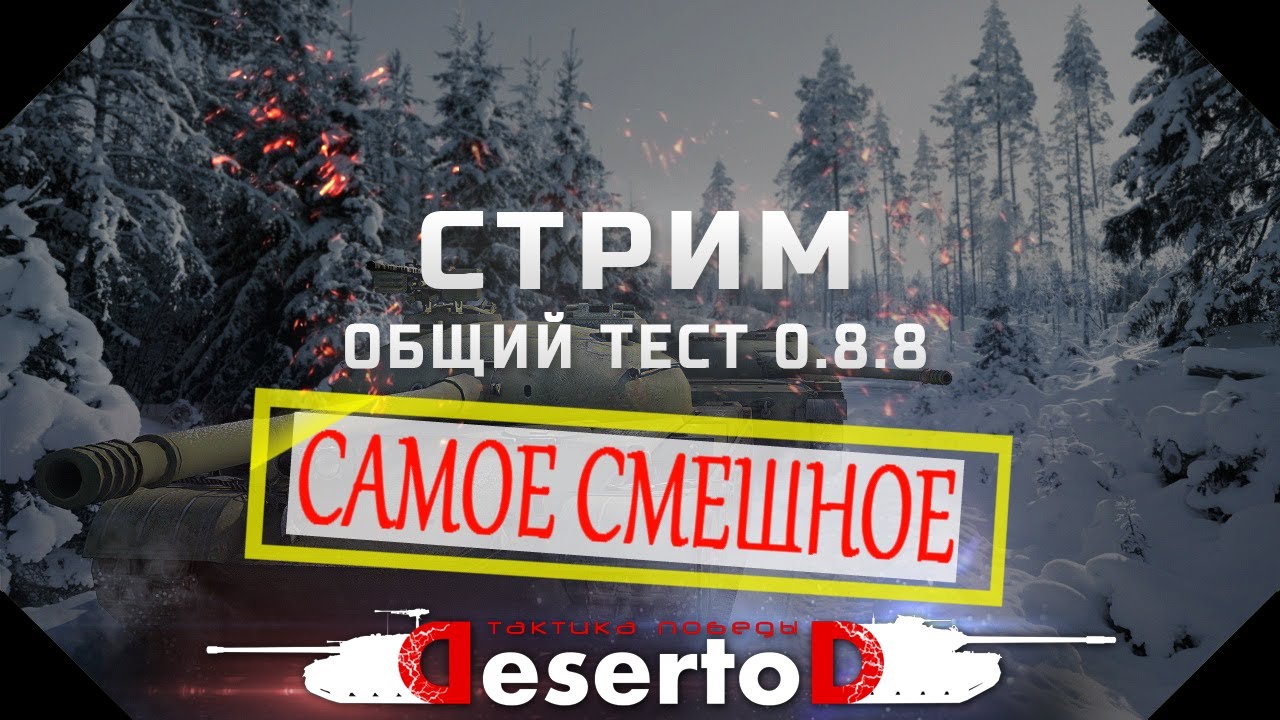 18+ &quot;Самое смешное&quot; - Стрим с общего теста 0.8.8