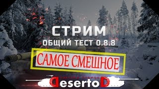 Превью: 18+ &quot;Самое смешное&quot; - Стрим с общего теста 0.8.8