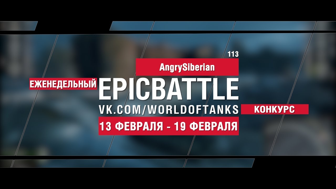 EpicBattle! AngrySiberian / 113 (еженедельный конкурс: 13.02.17-19.02.17)