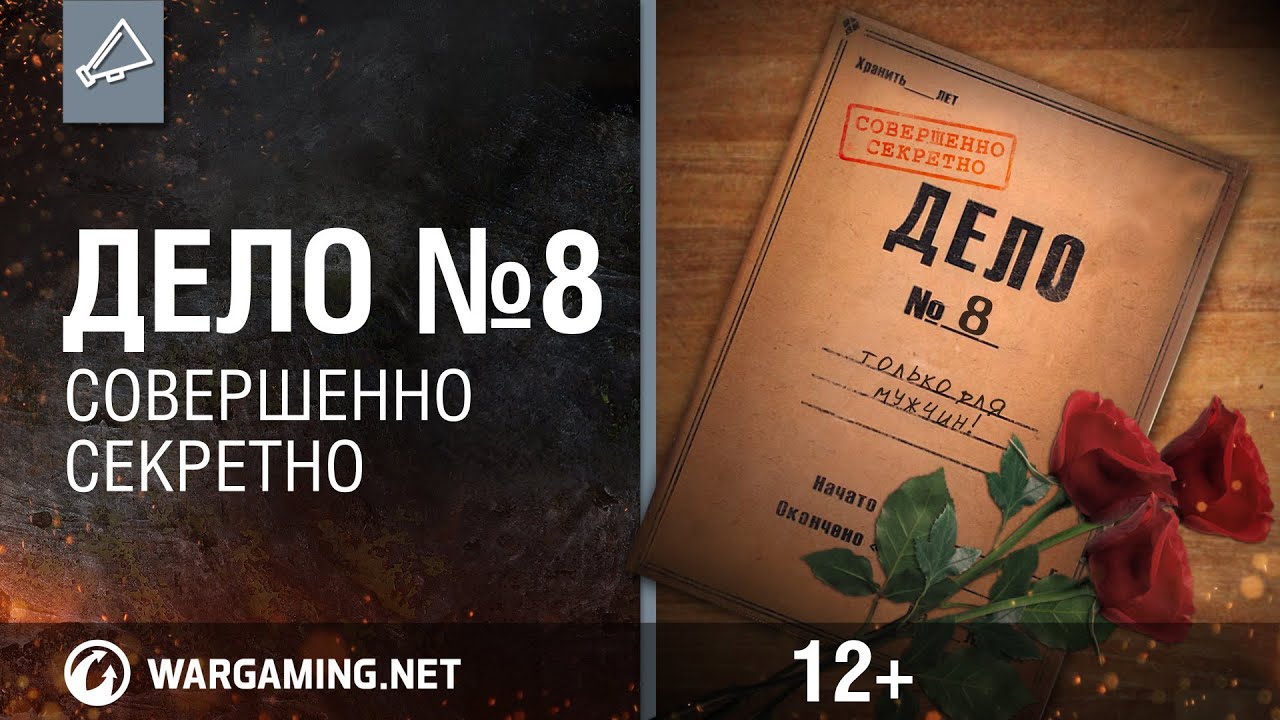 Дело №8 [World of Tanks]