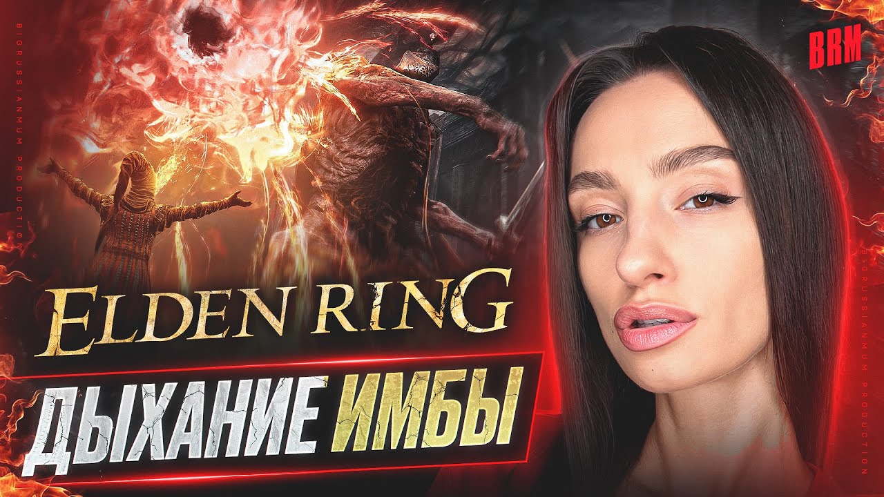 ДЫХАНИЕ ИМБЫ | BRM В ELDEN RING