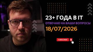 Превью: СТРИМ 18/07/2026: ответы на вопросы про программирование и IT