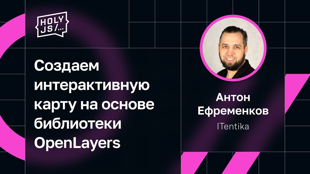 Антон Ефременков — Создаем интерактивную карту на основе библиотеки OpenLayers