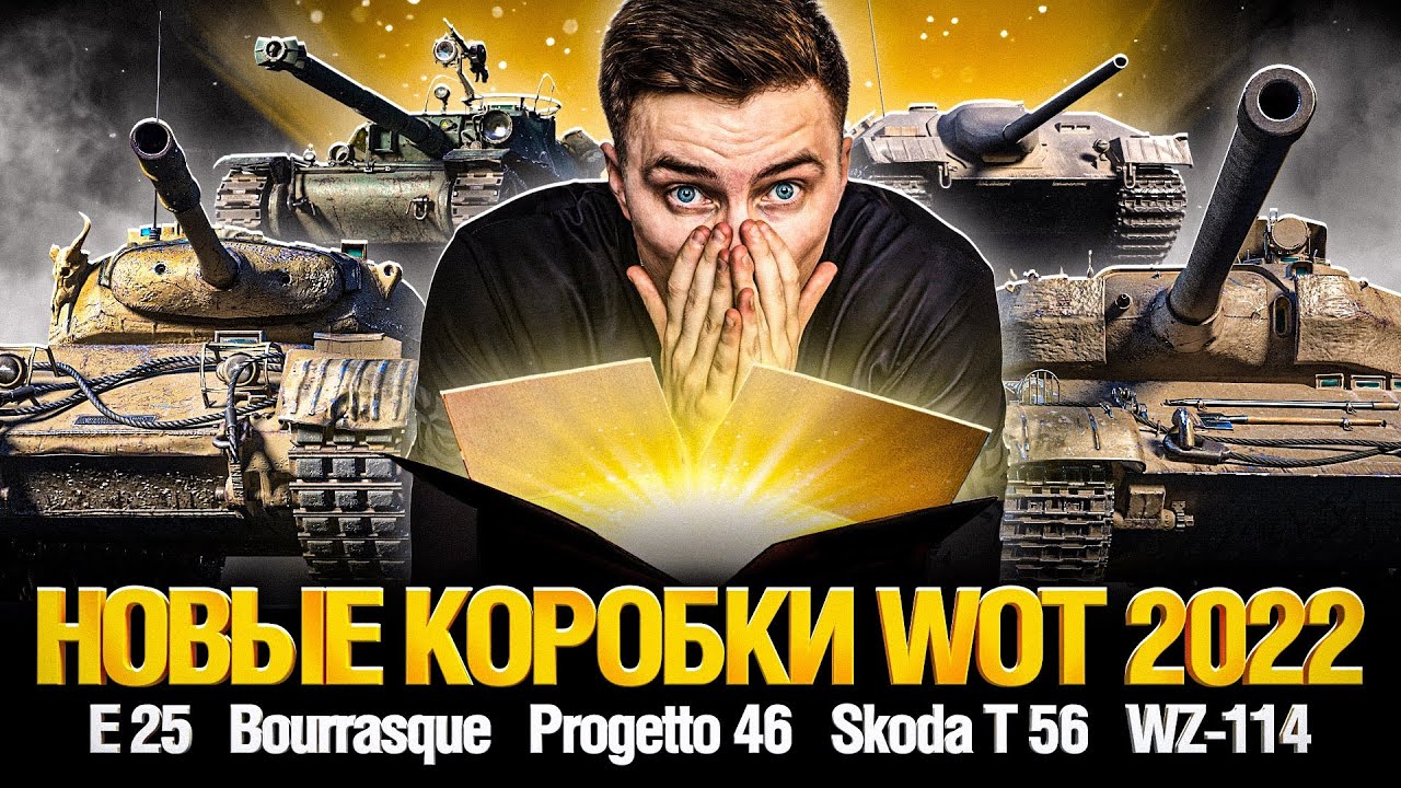 ОТКРЫВАЮ НОВЫЕ КОРОБКИ WOT 2022 - ЧТО ВЫПАДЕТ?