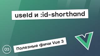 Превью: useId и :id-shorthand в Vue 3.5: мелочи, экономящие код