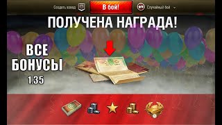 Превью: Срочный Бонус Код и ПОДАРКИ ВСЕМ! УСПЕЙ получить в Новом Патче 1.35