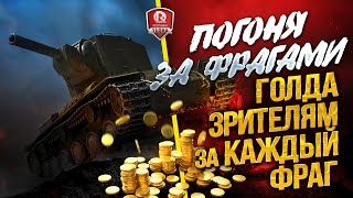 Превью: ПОГОНЯ ЗА ФРАГАМИ ★ ГОЛДА ЗРИТЕЛЯМ ЗА КАЖДЫЙ ФРАГ