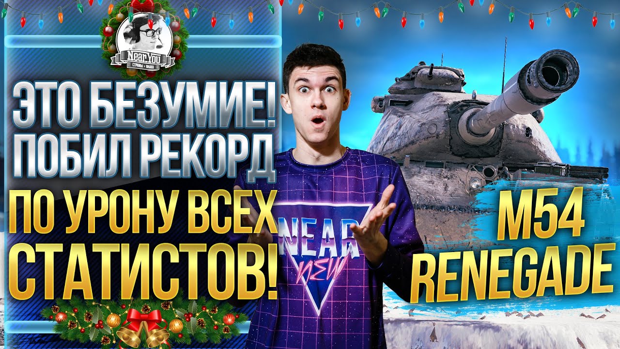 ЭТО БЕЗУМИЕ! ИГРОК ПОБИЛ РЕКОРД ПО УРОНУ ВСЕХ СТАТИСТОВ! M54 Renegade