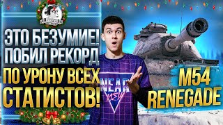 Превью: ЭТО БЕЗУМИЕ! ИГРОК ПОБИЛ РЕКОРД ПО УРОНУ ВСЕХ СТАТИСТОВ! M54 Renegade