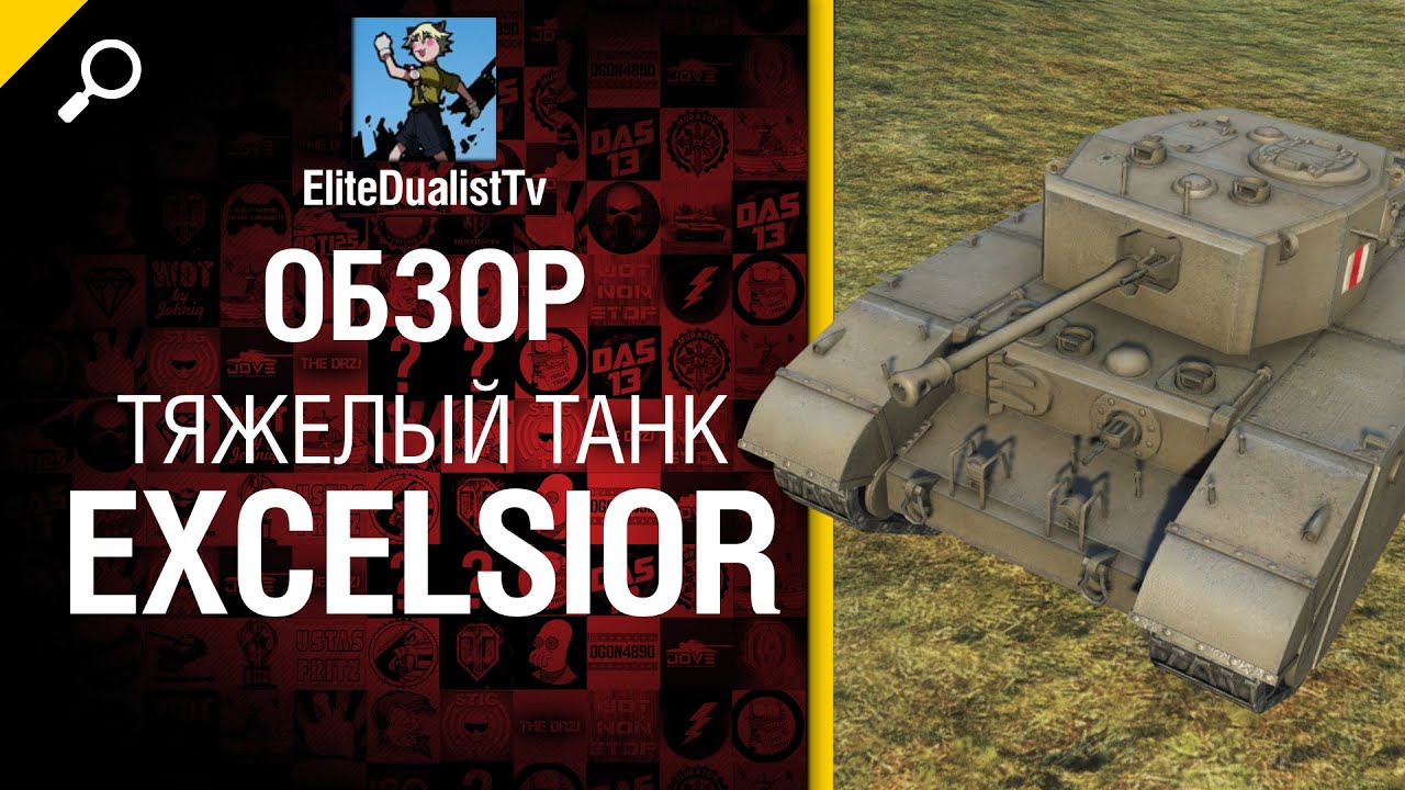 Тяжелый танк Excelsior - обзор от EliteDualistTv [World of Tanks]