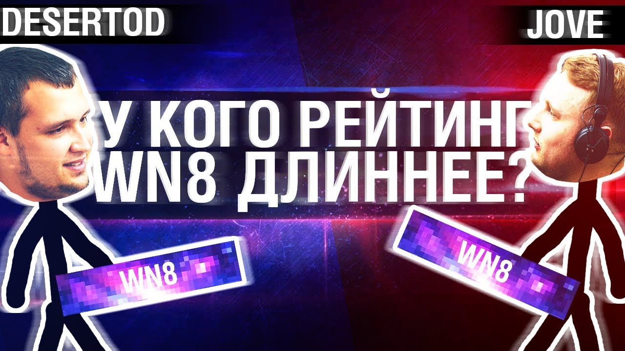 У КОГО ДЛИННЕЕ WN8? - DeS vs Jove [19-00]