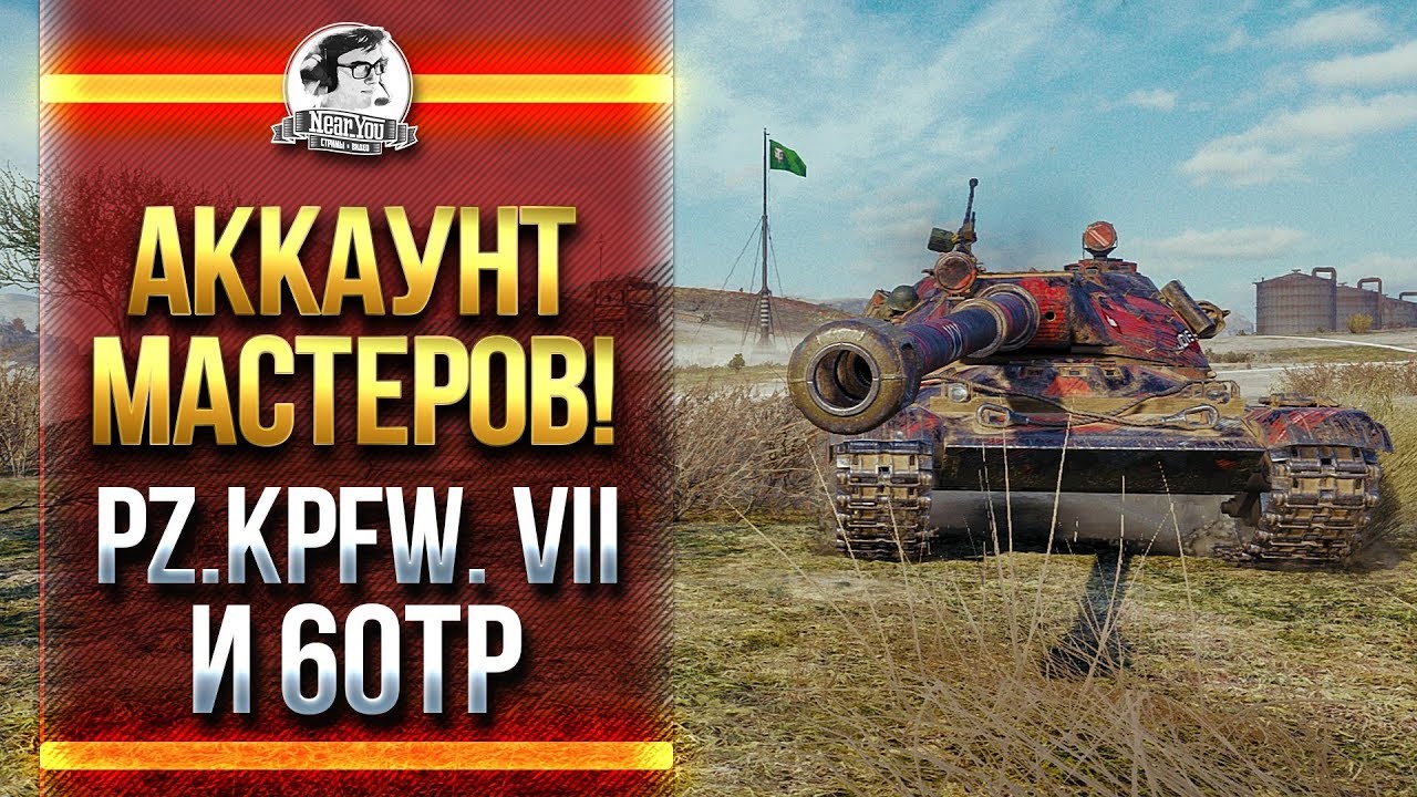 АККАУНТ МАСТЕРОВ! Pz.Kpfw. VII и 60TP Lewandowskiego!