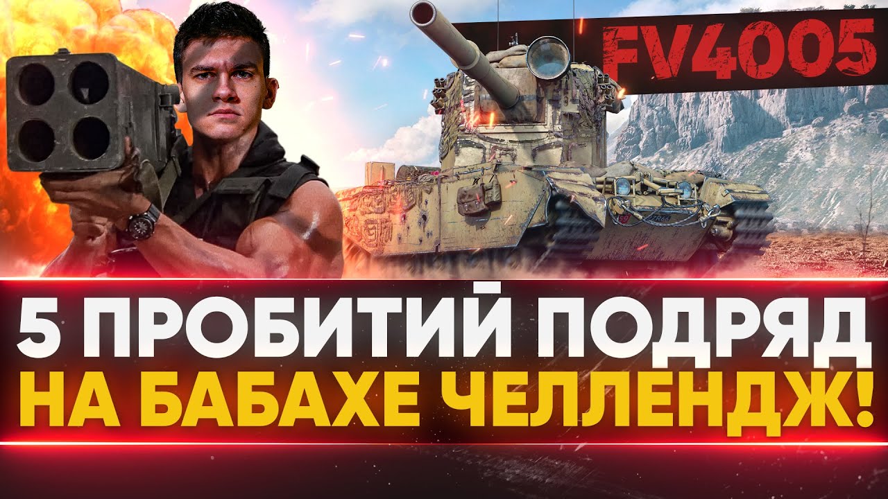 FV4005 - 5 ПРОБИТИЙ ПОДРЯД НА БАБАХЕ ЧЕЛЛЕНДЖ!