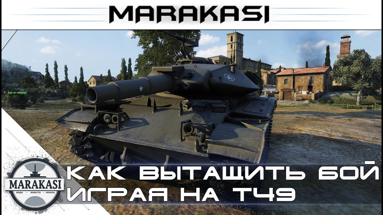 Как вытащить бой, играя на Т49 World of Tanks - редкие медали