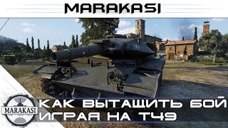 Превью: Как вытащить бой, играя на Т49 World of Tanks - редкие медали