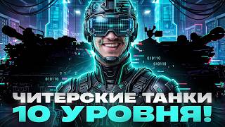 Превью: ЧИТЕРСКИЕ ТАНКИ 10 УРОВНЯ! ОНИ ЛОМАЮТ РАНДОМ?!