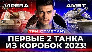 Превью: VIPERA и AMBT - ПЕРВЫЕ 2 ТАНКА ИЗ КОРОБОК WoT 2023! 3 ОТМЕТКИ