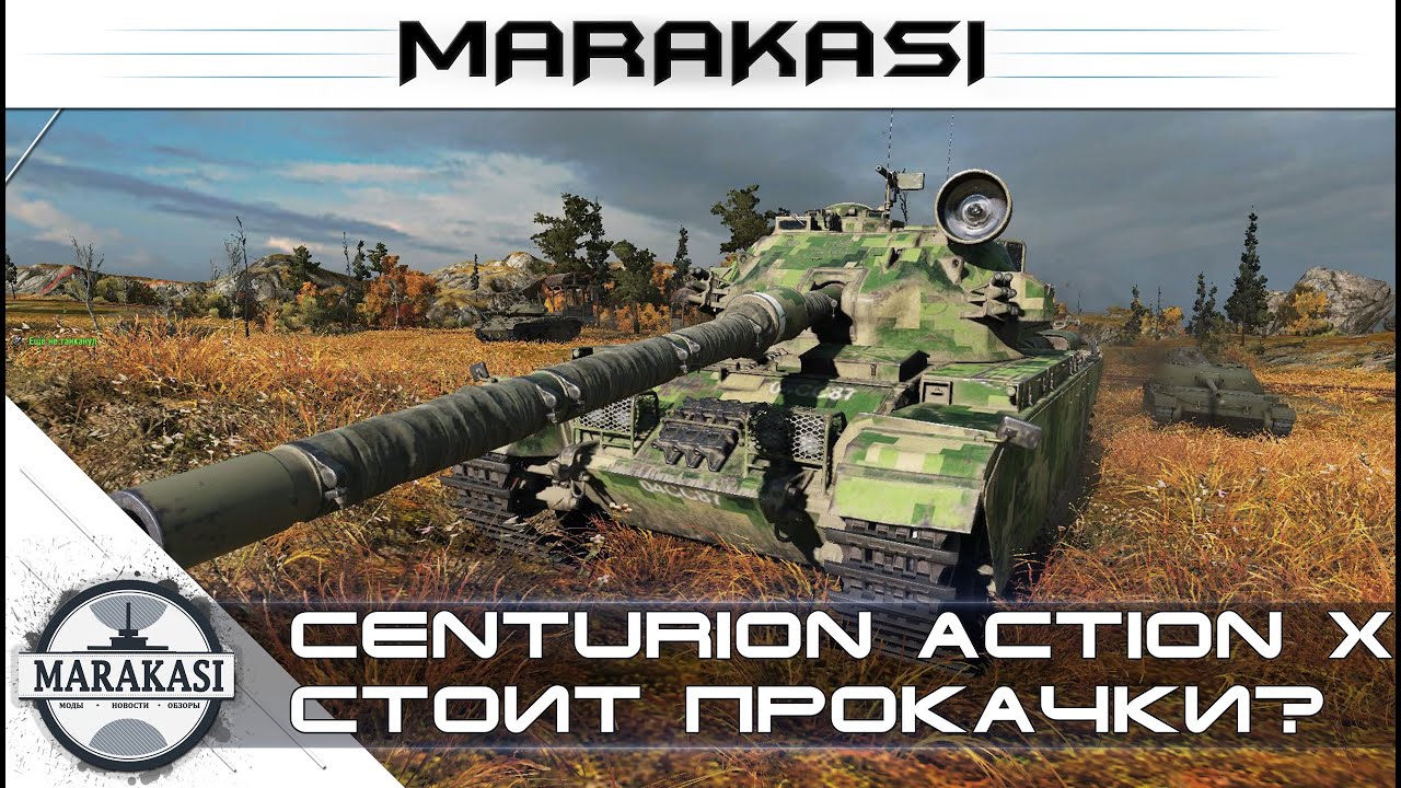 Centurion Action X стоит качать?