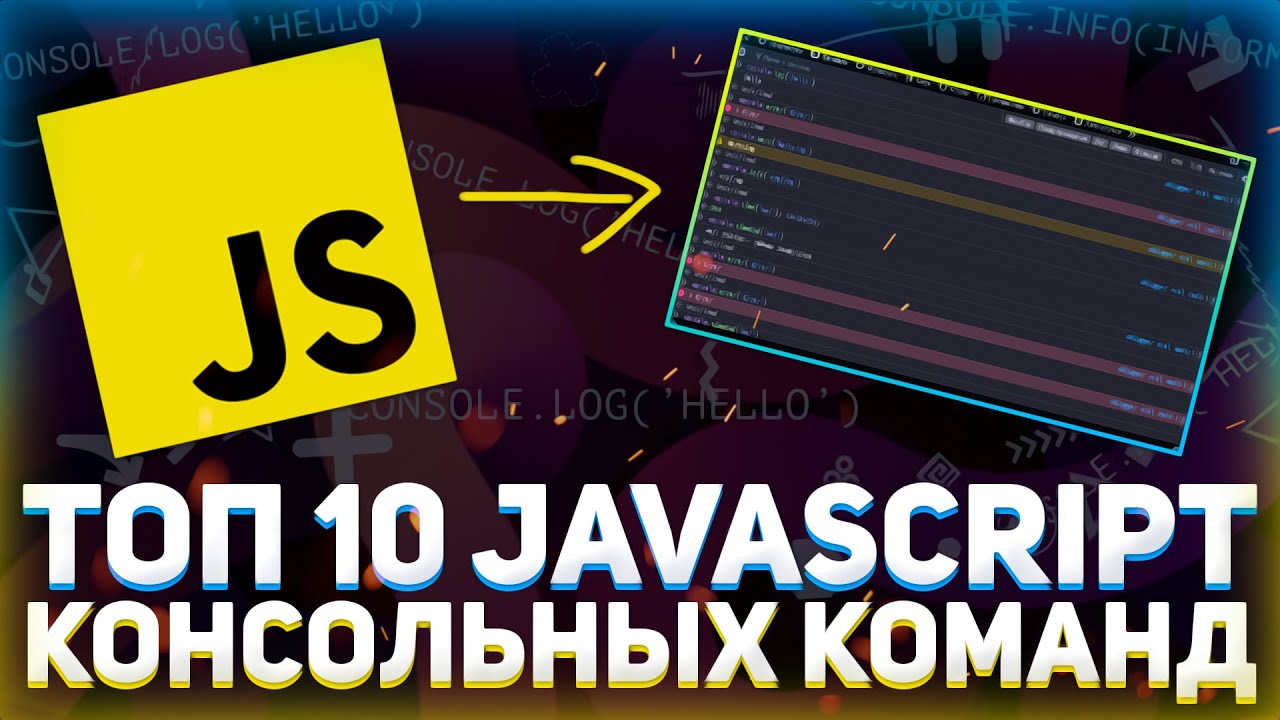 10 JavaScript консольных команд // Ты о них точно не знал // Попробуй это!