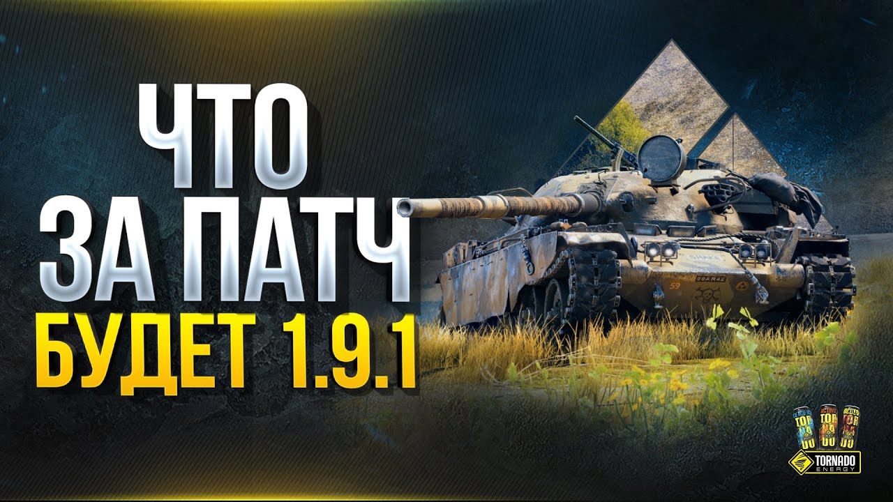 Предварительный Обзор Патча 1.9.1 - WoT Что Нового?