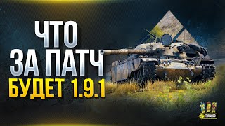 Превью: Предварительный Обзор Патча 1.9.1 - WoT Что Нового?