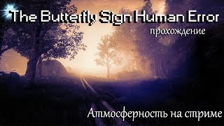 Превью: The Butterfly Sign Human Error Глава 2