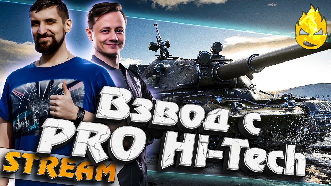 ★ Взвод с PRO-Hi-Tech ★