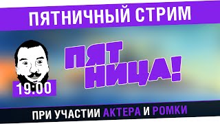 Превью: Пятничный стрим! №6 - Дез, Актер, Ромка [19-00]