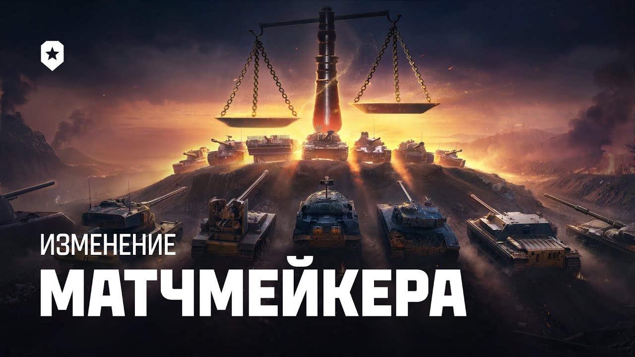 Обновленный балансировщик | Мир танков