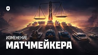 Превью: Обновленный балансировщик | Мир танков