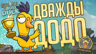 Превью: ДВОЙНАЯ ПОБЕДА НА ДОДО ПОДРЯД — Goose Goose Duck // ДВОЙНАЯ НАРЕЗКА