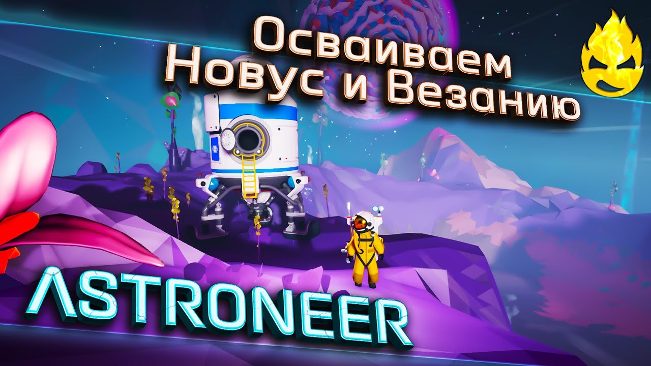 ★ ASTRONEER ★ 1.11 ★ Осваиваем Новус и Везанию ★