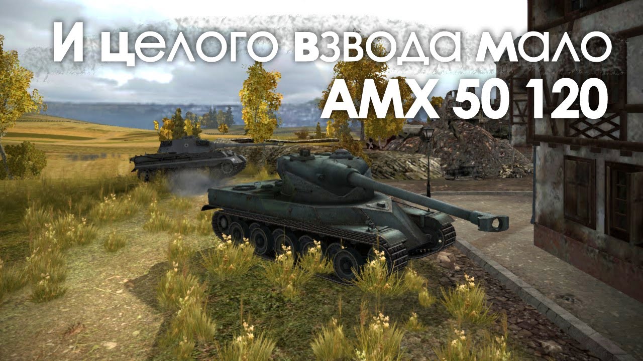 Let&#39;s play! WoT. AMX 50 120 И целого взвода мало