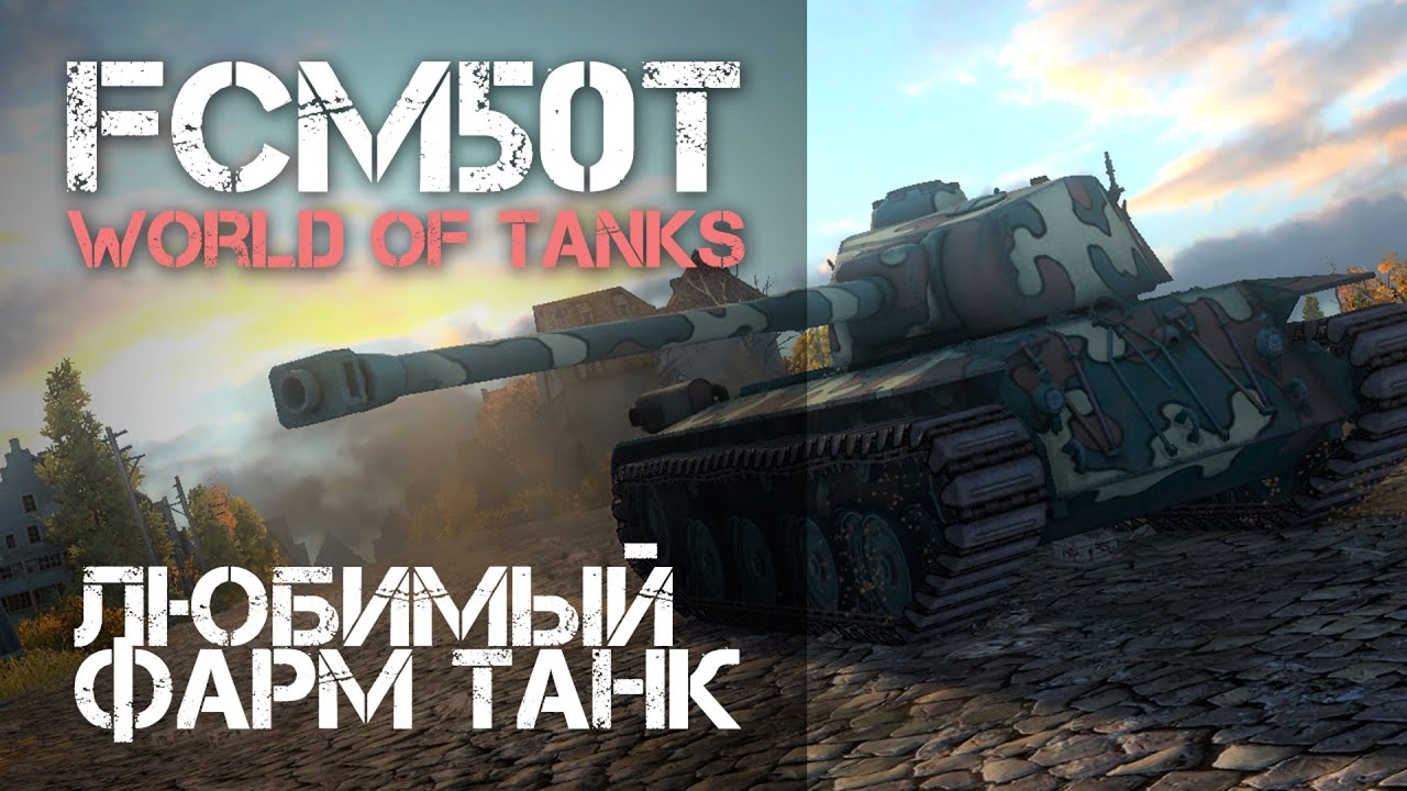 FCM 50t - мой любимый фарм танк
