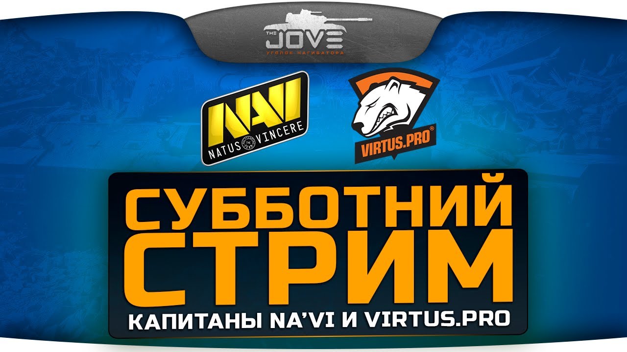 Субботний Стрим с капитанами сильнейших команд мира - Na`Vi и Virtus.Pro.