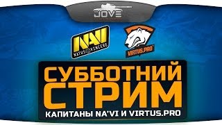 Превью: Субботний Стрим с капитанами сильнейших команд мира - Na`Vi и Virtus.Pro.