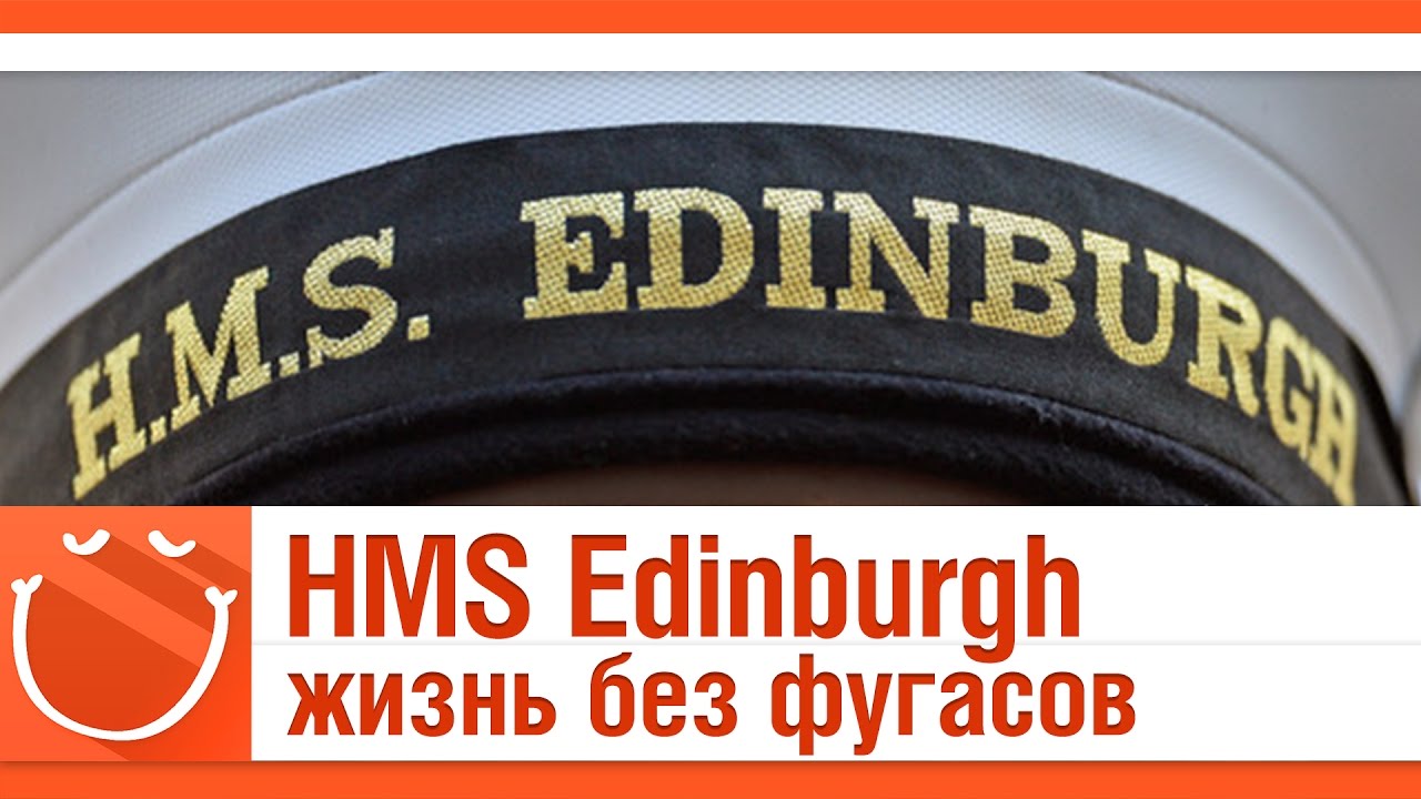 HMS Edinburgh. Жизнь без фугасов.