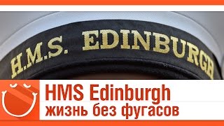 Превью: HMS Edinburgh. Жизнь без фугасов.