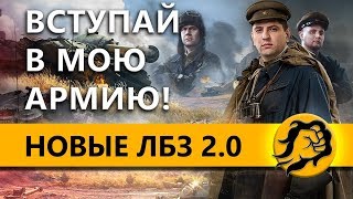 Превью: НОВЫЕ ЛБЗ 2.0 - ВСТУПАЙ В МОЮ КОМАНДУ