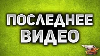 Превью: ПОСЛЕДНЕЕ ВИДЕО - Как фармить серебро на Битве блогеров