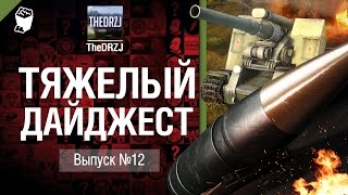 Превью: Тяжелый дайджест №12 - от TheDRZJ [World of Tanks]