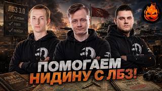 Превью: РАНГОВЫЕ БОИ ★ Помогаем Нидину с ЛБЗ