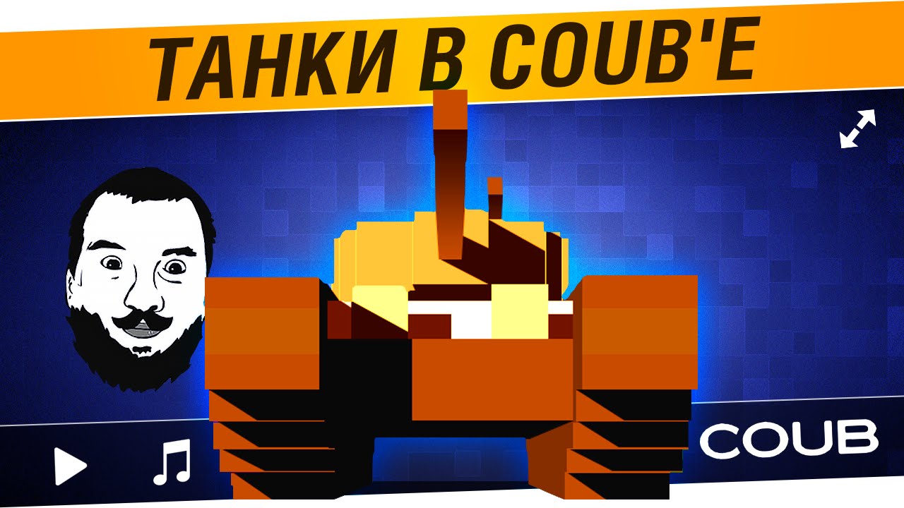 Танки в COUB`е