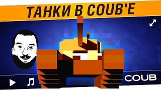 Превью: Танки в COUB`е