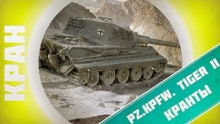 Превью: World of Tanks ~ КТ ~ Умопомрачительный бой ~ КРАНты