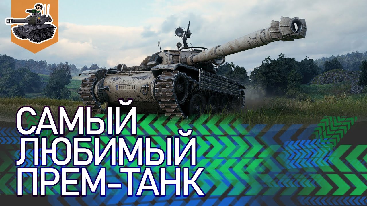 [Хайлайт] Самый любимый прем-танк ★ World of Tanks