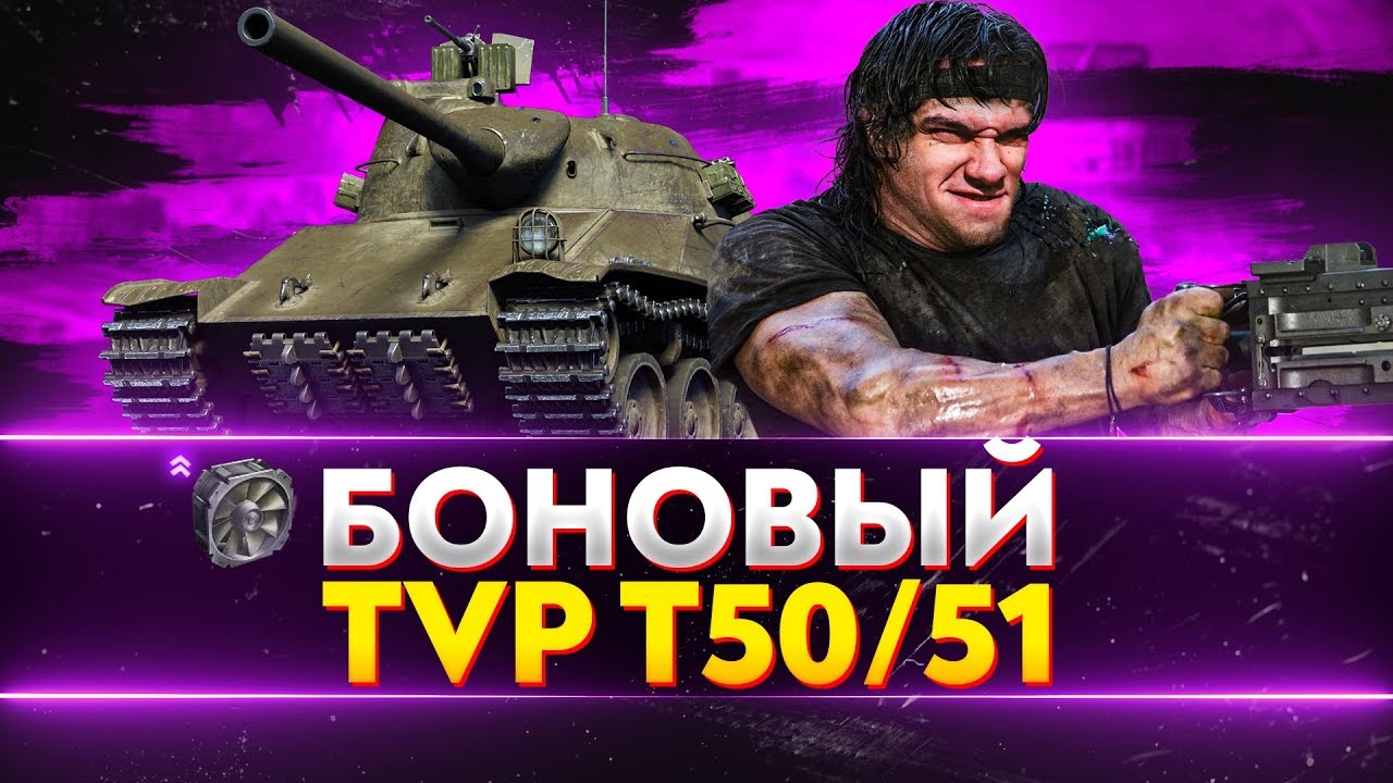 БОНОВЫЙ TVP T50/51 - ДАЁТ 3 БАРАБАНА В МИНУТУ!