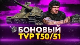 Превью: БОНОВЫЙ TVP T50/51 - ДАЁТ 3 БАРАБАНА В МИНУТУ!